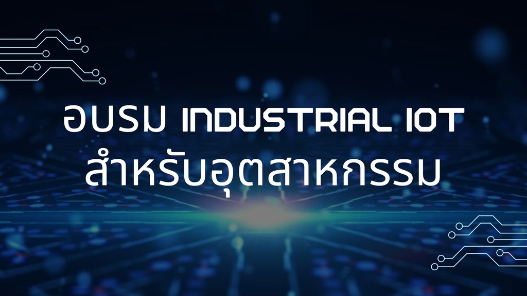 อบรม Industrail Iot 